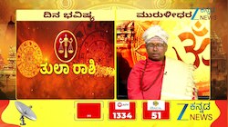 31 ಆಗಸ್ಟ್ 2026: ತುಲಾ ರಾಶಿಯಿಂದ ಮೀನ ರಾಶಿಯವರೆಗೆ ಇಂದಿನ ನಿಮ್ಮ ರಾಶಿ ಭವಿಷ್ಯ ಹೇಗಿದೆ?