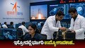 ISRO ನೇಮಕಾತಿ: ಇಸ್ರೋದಲ್ಲಿ ಭರ್ಜರಿ ಉದ್ಯೋಗಾವಕಾಶ.. ಅರ್ಜಿ ಸಲ್ಲಿಸಲು ಯಾರಿಗೆಲ್ಲಾ ಇದೆ ಅವಕಾಶ