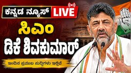 Kannada News LIVE: ಬಿಜೆಪಿ ಇರಬಾರದಂತ HDK ಹೋರಾಟ, ಸಿಎಂ ಡಿಕೆ ಶಿವಕುಮಾರ್‌ ಹೇಳಿದ್ದೇನು, ಇಂದಿನ ಪ್ರಮುಖ ಅಪ್‌ಡೇಟ್ಸ್‌ ಇಲ್ಲಿವೆ!