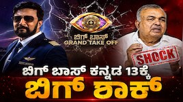 ಬಿಗ್ ಬಾಸ್ ಕನ್ನಡ 13ಕ್ಕೆ ಬಿಗ್ ಶಾಕ್ : ಶೋ ಪ್ರಾರಂಭವಾಗೋದು ಡೌಟ್‌.. ಕಾರಣವೇನು ಗೊತ್ತೆ?