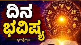 ದಿನ ಭವಿಷ್ಯ 01-09-2026: ಮಂಗಳವಾರದಂದು ಅಶ್ವಿನಿ ನಕ್ಷತ್ರದಲ್ಲಿ ವೃದ್ಧಿ ಯೋಗ.. ಈ ರಾಶಿಯವರಿಗೆ ಹಠಾತ್‌ ಧನಲಾಭ
