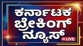 Karnataka News Live: ಸೆ.1ರ ಹೊಸ ನಿಯಮಗಳು, ಬೆಂಗಳೂರು ಹವಾಮಾನ, ರಾಜಕೀಯ ಬೆಳವಣಿಗೆ & ನೇಪಾಳ ಫ್ಲಡ್‌ ಅಪ್‌ಡೇಟ್!