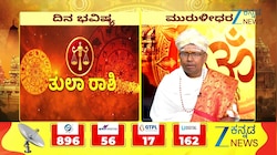 01 ಸೆಪ್ಟೆಂಬರ್ 2026: ತುಲಾ ರಾಶಿಯಿಂದ ಮೀನ ರಾಶಿಯವರೆಗೆ ಇಂದಿನ ನಿಮ್ಮ ರಾಶಿ ಭವಿಷ್ಯ ಹೇಗಿದೆ?