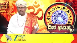01 ಸೆಪ್ಟೆಂಬರ್ 2026: ಮೇಷ ರಾಶಿಯಿಂದ ಕನ್ಯಾ ರಾಶಿಯವರೆಗೆ ಇಂದಿನ ನಿಮ್ಮ ರಾಶಿ ಭವಿಷ್ಯ ಹೇಗಿದೆ?