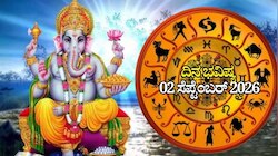 ದಿನ ಭವಿಷ್ಯ 02-09-2026: ಬುಧವಾರದಂದು ಧ್ರುವ ಯೋಗ.. ಈ ರಾಶಿಯವರಿಗೆ ವ್ಯವಹಾರದಲ್ಲಿ ಏಳ್ಗೆ, ಬಂಪರ್‌ ಧನ ಲಾಭ