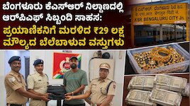 ಬೆಂಗಳೂರು ಕೆಎಸ್‌ಆರ್‌ ನಿಲ್ದಾಣದಲ್ಲಿ ಆರ್‌ಪಿಎಫ್‌ ಸಿಬ್ಬಂದಿ ಸಾಹಸ: ಪ್ರಯಾಣಿಕನಿಗೆ ಮರಳಿದ ₹29 ಲಕ್ಷ ಮೌಲ್ಯದ ಬೆಲೆಬಾಳುವ ವಸ್ತುಗಳು