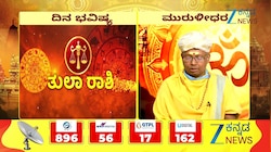 02 ಸೆಪ್ಟೆಂಬರ್ 2026: ತುಲಾ ರಾಶಿಯಿಂದ ಮೀನ ರಾಶಿಯವರೆಗೆ ಇಂದಿನ ನಿಮ್ಮ ರಾಶಿ ಭವಿಷ್ಯ ಹೇಗಿದೆ?