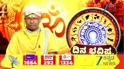 02 ಸೆಪ್ಟೆಂಬರ್ 2026: ಮೇಷ ರಾಶಿಯಿಂದ ಕನ್ಯಾ ರಾಶಿಯವರೆಗೆ ಇಂದಿನ ನಿಮ್ಮ ರಾಶಿ ಭವಿಷ್ಯ ಹೇಗಿದೆ?