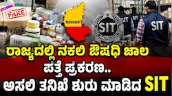 ರಾಜ್ಯದಲ್ಲಿ ನಕಲಿ ಔಷಧಿ ಜಾಲ ಪತ್ತೆ ಪ್ರಕರಣ.. ಅಸಲಿ ತನಿಖೆ ಶುರು ಮಾಡಿದ SIT