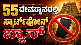 ಭಕ್ತರ ಗಮನಕ್ಕೆ..! ಈ 52 ದೇವಸ್ಥಾನಗಳಲ್ಲಿ ಸ್ಮಾರ್ಟ್‌ಫೋನ್‌ ಬಳಕೆ ಸಂಪೂರ್ಣ ನಿಷೇಧ
