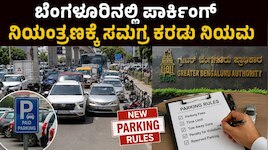 ಬೆಂಗಳೂರಿನಲ್ಲಿ ಪಾರ್ಕಿಂಗ್ ನಿಯಂತ್ರಣಕ್ಕೆ ಸಮಗ್ರ ಕರಡು ನಿಯಮ
