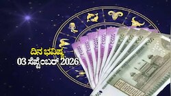 ದಿನ ಭವಿಷ್ಯ 03-09-2026: ಗುರುವಾರದಂದು ವ್ಯಾಘತ ಯೋಗ.. ಈ ರಾಶಿಯವರಿಗೆ ಬಂಪರ್‌ ಜಾಕ್‌ಪಾಟ್