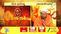 03 ಸೆಪ್ಟೆಂಬರ್ 2026: ತುಲಾ ರಾಶಿಯಿಂದ ಮೀನ ರಾಶಿಯವರೆಗೆ ಇಂದಿನ ನಿಮ್ಮ ರಾಶಿ ಭವಿಷ್ಯ ಹೇಗಿದೆ?