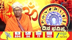 02 ಸೆಪ್ಟೆಂಬರ್ 2026: ಮೇಷ ರಾಶಿಯಿಂದ ಕನ್ಯಾ ರಾಶಿಯವರೆಗೆ ಇಂದಿನ ನಿಮ್ಮ ರಾಶಿ ಭವಿಷ್ಯ ಹೇಗಿದೆ?