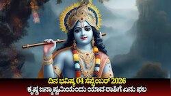ದಿನ ಭವಿಷ್ಯ 04-09-2026: ಕೃಷ್ಣ ಜನ್ಮಾಷ್ಟಮಿಯ ಈ ದಿನ ಹರ್ಷಣ ಯೋಗ.. ಯಾವ ರಾಶಿಯವರಿಗೆ ಶುಭ, ಯಾರಿಗೆ ಅಶುಭ