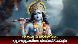 ದಿನ ಭವಿಷ್ಯ 04-09-2026: ಕೃಷ್ಣ ಜನ್ಮಾಷ್ಟಮಿಯ ಈ ದಿನ ಹರ್ಷಣ ಯೋಗ.. ಯಾವ ರಾಶಿಯವರಿಗೆ ಶುಭ, ಯಾರಿಗೆ ಅಶುಭ