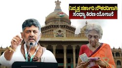 ನಿವೃತ್ತ ಸರ್ಕಾರಿ ನೌಕರರಿಗೆ ಕೃಷ್ಣ ಜನ್ಮಾಷ್ಟಮಿ ಗಿಫ್ಟ್..‌ ಸಂಧ್ಯಾ ಕಿರಣ ಯೋಜನೆ ಜಾರಿ
