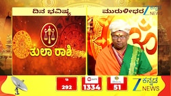 04 ಸೆಪ್ಟೆಂಬರ್ 2026: ತುಲಾ ರಾಶಿಯಿಂದ ಮೀನ ರಾಶಿಯವರೆಗೆ ಇಂದಿನ ನಿಮ್ಮ ರಾಶಿ ಭವಿಷ್ಯ ಹೇಗಿದೆ?