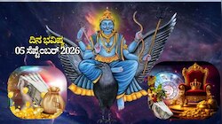 ದಿನ ಭವಿಷ್ಯ 05-09-2026: ಕೊನೆಯ ಶ್ರಾವಣ ಶನಿವಾರದಂದು ವಜ್ರ ಯೋಗ.. ಈ ರಾಶಿಯವರಿಗೆ ಶುಭ ದಿನ