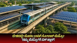 ದೇಶದಲ್ಲೇ ಮೊದಲ ಬಾರಿಗೆ ಸೋಲಾರ್‌ ಮೆಟ್ರೋ: ನಮ್ಮ ಮೆಟ್ರೋ ನಿರಂತರ ಉಳಿತಾಯಕ್ಕೆ IISc ಬಿಗ್‌ ಪ್ಲಾನ್