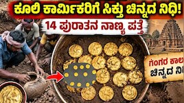 ಲಕ್ಕುಂಡಿ ಬೆನ್ನಲ್ಲೇ ಸವದತ್ತಿಯಲ್ಲಿ ಪುರಾತನ ಕಾಲದ ಚಿನ್ನದ ನಿಧಿ ಪತ್ತೆ !.. ಕೂಲಿ ಕಾರ್ಮಿಕರಿಗೆ ಭರ್ಜರಿ ಸರ್ಪ್ರೈಸ್!