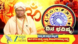 05 ಸೆಪ್ಟೆಂಬರ್ 2026: ಮೇಷ ರಾಶಿಯಿಂದ ಕನ್ಯಾ ರಾಶಿಯವರೆಗೆ ಇಂದಿನ ನಿಮ್ಮ ರಾಶಿ ಭವಿಷ್ಯ ಹೇಗಿದೆ?