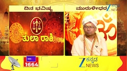 05 ಸೆಪ್ಟೆಂಬರ್ 2026: ತುಲಾ ರಾಶಿಯಿಂದ ಮೀನ ರಾಶಿಯವರೆಗೆ ಇಂದಿನ ನಿಮ್ಮ ರಾಶಿ ಭವಿಷ್ಯ ಹೇಗಿದೆ?