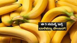 ಬಾಳೆಹಣ್ಣು ಎಲ್ಲರಿಗೂ ಒಳ್ಳೆಯದಲ್ಲ!.. ಈ ಸಮಸ್ಯೆ ಇರುವವರು ಹುಷಾರು.. ಎಷ್ಟೇ ಆಸೆಯಾದರೂ ಸರಿ ತಿನ್ನುವ ದುಸ್ಸಾಹಸಕ್ಕೆ ಹೋಗಲೇಬೇಡಿ