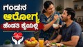 ನಿಮ್ಮ ಗಂಡನ ಆರೋಗ್ಯ ಕಾಪಾಡುವುದು ಹೇಗೆ.. ಹೆಂಡತಿ ತಿಳಿಯಲೇಬೇಕಾದ ಮೇನ್‌ ಪಾಯಿಂಟ್ಸ್‌! 