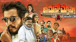 ಸಾಮಾನ್ಯ ವ್ಯಕ್ತಿ CM ಆಗೋದು ಹೇಗೆ.. ಈ ಕಾಮನ್ ಮ್ಯಾನ್ ಸಿನಿಮಾ ನೋಡಿದ್ರೆ ಪವರ್‌ಫುಲ್‌ ಐಡಿಯಾ!