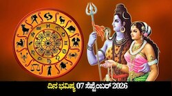 ದಿನ ಭವಿಷ್ಯ 07-09-2026: ಸೋಮವಾರದಂದು ವ್ಯತೀಪಾತ ಯೋಗ, ಈ ರಾಶಿಯವರಿಗೆ ಶಿವನ ಆಶೀರ್ವಾದ