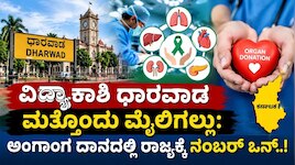 ವಿದ್ಯಾಕಾಶಿ ಧಾರವಾಡ ಮತ್ತೊಂದು ಮೈಲಿಗಲ್ಲು: ಅಂಗಾಂಗ ದಾನದಲ್ಲಿ ರಾಜ್ಯಕ್ಕೆ ನಂಬರ್ ಒನ್..!