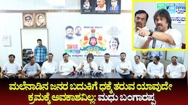 ಕಸ್ತೂರಿ ರಂಗನ್ ವರದಿ: ಮಲೆನಾಡಿನ ಜನರ ಬದುಕಿಗೆ ಧಕ್ಕೆ ತರುವ ಯಾವುದೇ ಕ್ರಮಕ್ಕೆ ಅವಕಾಶವಿಲ್ಲ: ಸಚಿವ ಮಧು ಬಂಗಾರಪ್ಪ