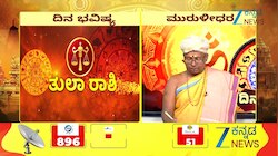 07 ಸೆಪ್ಟೆಂಬರ್ 2026: ತುಲಾ ರಾಶಿಯಿಂದ ಮೀನ ರಾಶಿಯವರೆಗೆ ಇಂದಿನ ನಿಮ್ಮ ರಾಶಿ ಭವಿಷ್ಯ ಹೇಗಿದೆ?