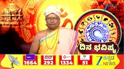 07 ಸೆಪ್ಟೆಂಬರ್ 2026: ಮೇಷ ರಾಶಿಯಿಂದ ಕನ್ಯಾ ರಾಶಿಯವರೆಗೆ ಇಂದಿನ ನಿಮ್ಮ ರಾಶಿ ಭವಿಷ್ಯ ಹೇಗಿದೆ?