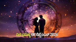 ದಿನ ಭವಿಷ್ಯ 08-09-2026: ಮಂಗಳವಾರದಂದು ಪರಿಘ ಯೋಗ.. ಈ ರಾಶಿಯವರಿಗೆ ಆರ್ಥಿಕ ಲಾಭ