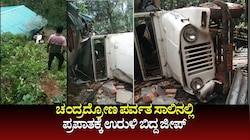 ಚಂದ್ರದ್ರೋಣ ಪರ್ವತದ ಬಳಿ ಚಾಲಕನ ನಿಯಂತ್ರಣ ತಪ್ಪಿ 30 ಅಡಿ ಪ್ರಪಾತಕ್ಕೆ ಬಿದ್ದ ಜೀಪ್
