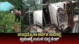 ಚಂದ್ರದ್ರೋಣ ಪರ್ವತದ ಬಳಿ ಚಾಲಕನ ನಿಯಂತ್ರಣ ತಪ್ಪಿ 30 ಅಡಿ ಪ್ರಪಾತಕ್ಕೆ ಬಿದ್ದ ಜೀಪ್