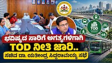 ಭವಿಷ್ಯದ ಸುಸ್ಥಿರ ನಗರಗಳ ನಿರ್ಮಾಣಕ್ಕೆ ಸಾರಿಗೆ ಕೇಂದ್ರಿತ TOD ನೀತಿಯತ್ತ ಕರ್ನಾಟಕದ ಹೆಜ್ಜೆ!