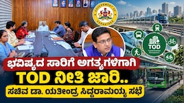 ಭವಿಷ್ಯದ ಸುಸ್ಥಿರ ನಗರಗಳ ನಿರ್ಮಾಣಕ್ಕೆ ಸಾರಿಗೆ ಕೇಂದ್ರಿತ TOD ನೀತಿಯತ್ತ ಕರ್ನಾಟಕದ ಹೆಜ್ಜೆ!