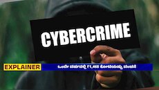 ಒಂದೇ ವರ್ಷದಲ್ಲಿ ₹1,468 ಕೋಟಿಯಷ್ಟು ಸೈಬರ್‌ ವಂಚನೆ!