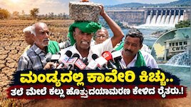 ಮತ್ತೆ ಮಂಡ್ಯದಲ್ಲಿ ಕಾವೇರಿದ ಕಿಚ್ಚು.. ತಲೆ ಮೇಲೆ ಕಲ್ಲು ಹೊತ್ತು ದಯಾಮರಣ ಕೇಳಿದ ರೈತರು.! 