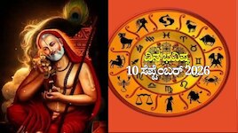 ದಿನ ಭವಿಷ್ಯ 10-09-2026: ಗುರುವಾರದಂದು ಸಿದ್ಧ ಯೋಗ.. ಈ ರಾಶಿಯವರಿಗೆ ಗುರುರಾಯರ ಅನುಗ್ರಹ