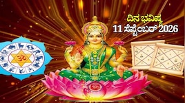ದಿನ ಭವಿಷ್ಯ 11-09-2026: ಶುಕ್ರವಾರದಂದು ಸಾಧ್ಯ ಯೋಗ.. ಈ ರಾಶಿಯವರಿಗೆ ಲಕ್ಷ್ಮಿ ಕೃಪೆ