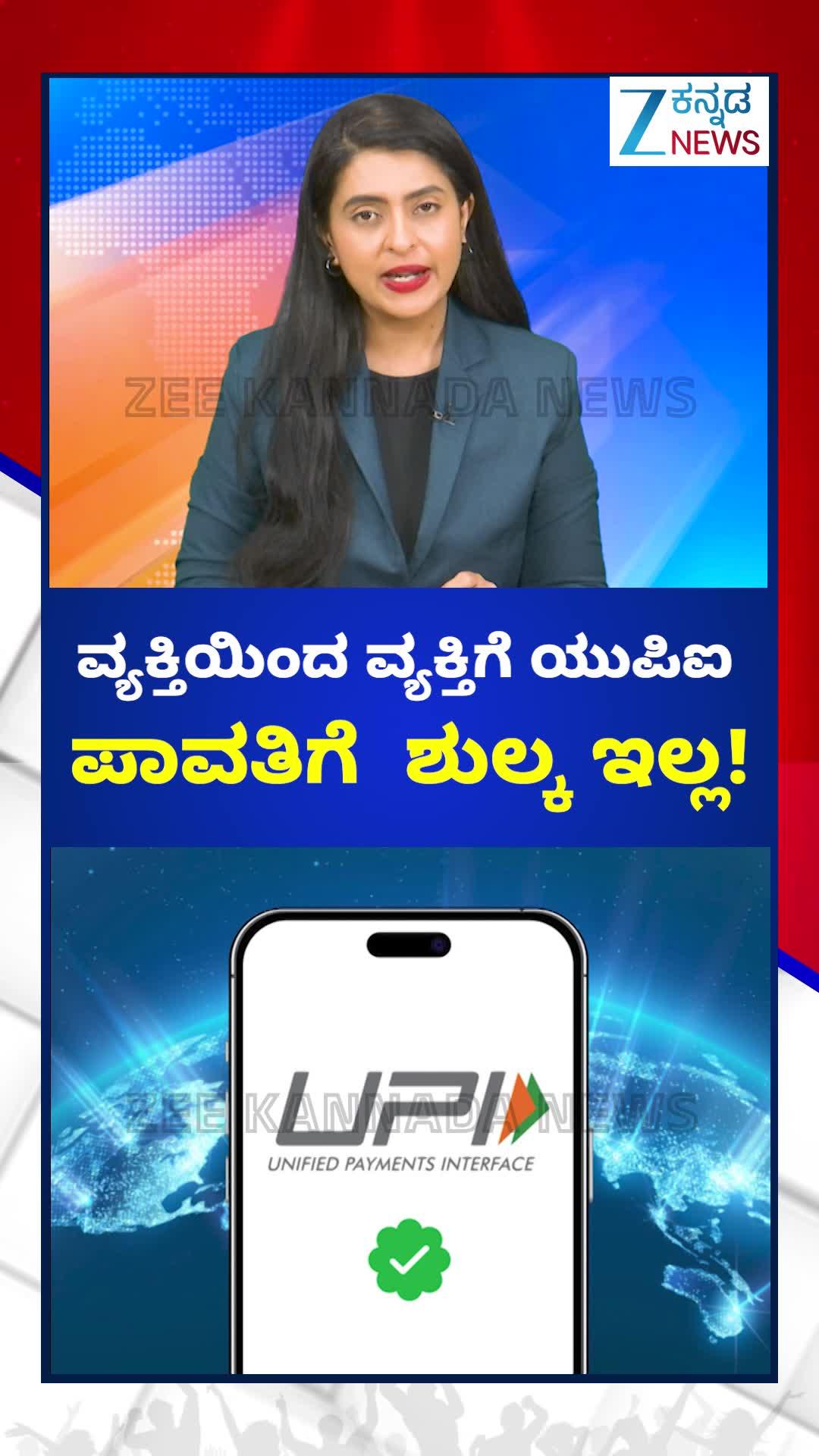 ಯುಪಿಐ ಶುಲ್ಕದ ಬಗ್ಗೆ ಕೇಂದ್ರ ಸರ್ಕಾರ ಸ್ಪಷ್ಟನೆ