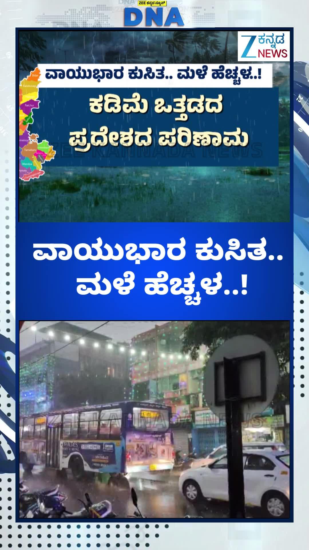 ವಾಯುಭಾರ ಕುಸಿತ.. ಮಳೆ ಹೆಚ್ಚಳ..!