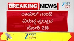 ರಾಹುಲ್ ಗಾಂಧಿ ವಿರುದ್ಧ ಹರಿಹಾಯ್ದ ಕೇಂದ್ರ ಸಚಿವ ಪ್ರಲ್ಹಾದ್‌ ಜೊಶಿ