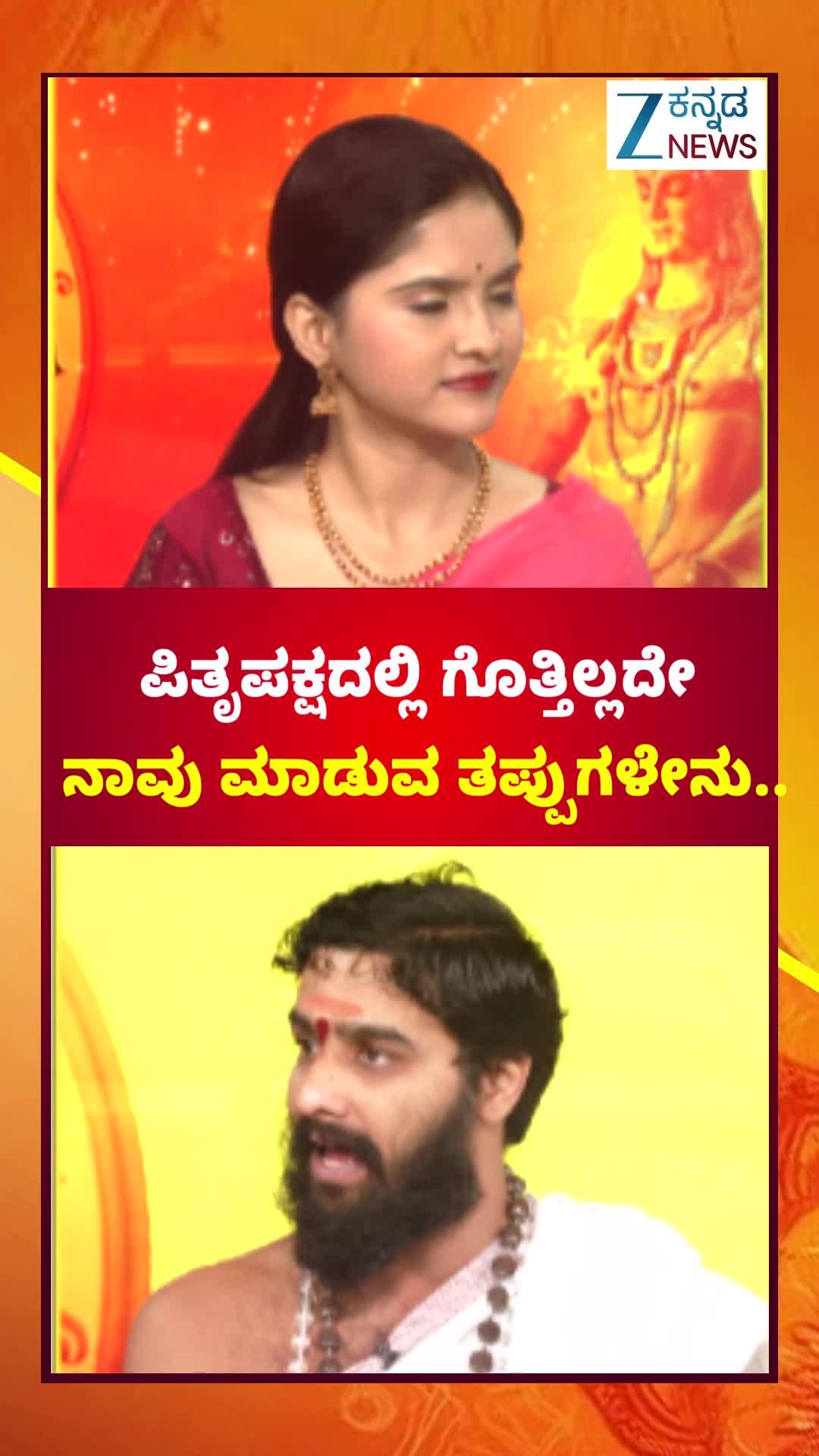 ಪಿತೃಗಳ ಕೆಲಸದಲ್ಲಿ ನಾವು ಮಾಡುವ ತಪ್ಪುಗಳೇನು?
