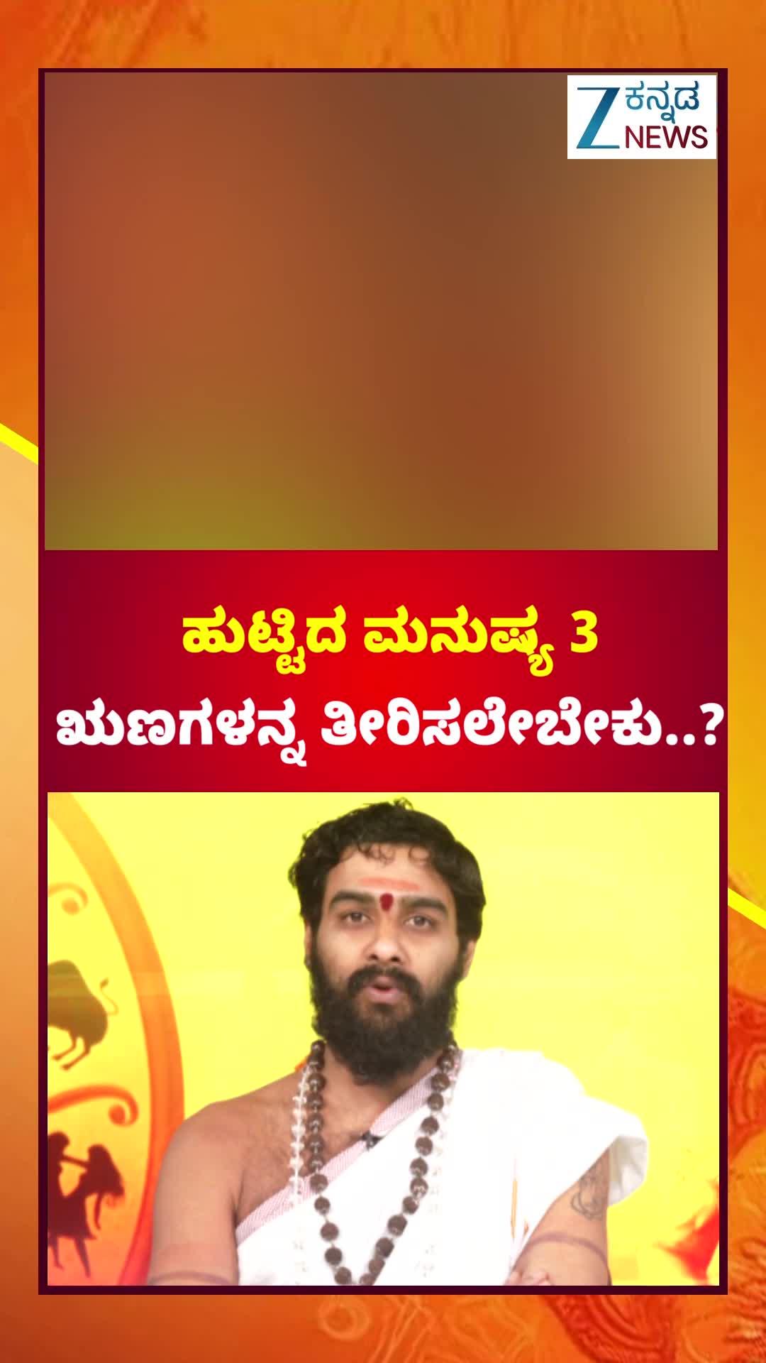 ಶಾಸ್ತ್ರಗಳಲ್ಲಿ ಮನುಷ್ಯನಿಗೆ ಹೇಳಿರುವ ಕರ್ಮಗಳೇನು ಗೊತ್ತಾ!