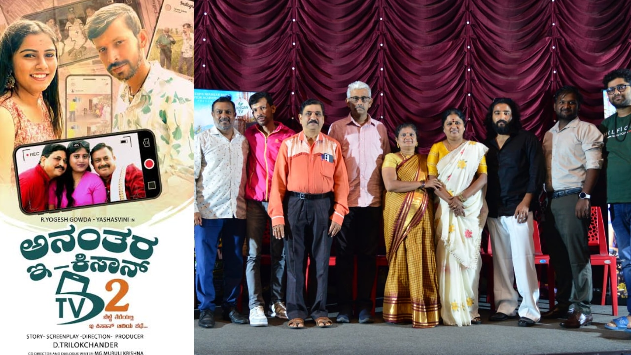 ಅನಂತರ ಇ ಕಿಸ್ಸಾನ್ ಟಿವಿ-2 ಚಿತ್ರದ ಟ್ರೈಲರ್ ಬಿಡುಗಡೆ